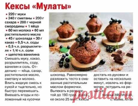 Кексы &quot;Мулаты&quot;