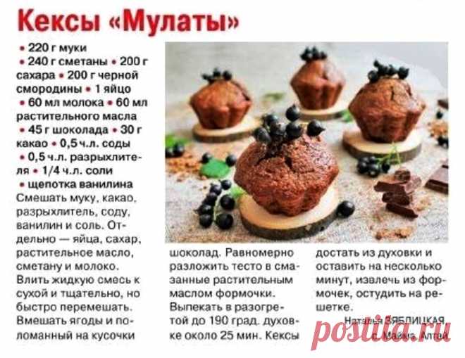 Кексы "Мулаты"