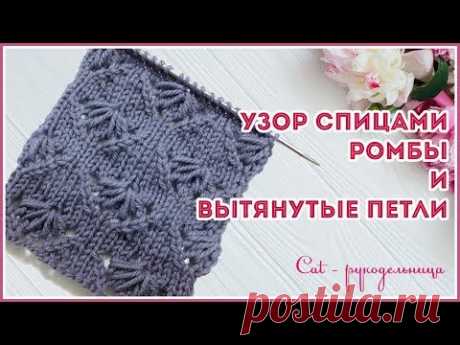 Узор спицами ромбы и веерочки из вытянутых петель
