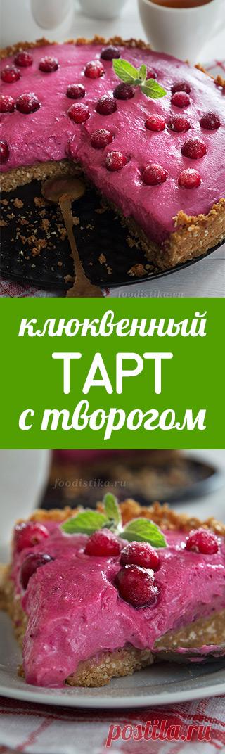 Клюквенный тарт с творогом. рецепты на русском. десерты рецепты. рецепты из клюквы. Ягодные десерты. Рецепты из брусники. осенние десерты