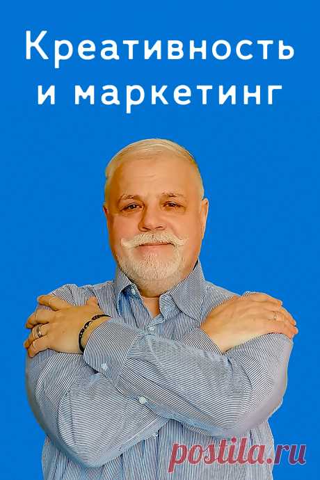 Креативность и маркетинг.
Креативный маркетинг рулит.
Сочетание креативности и маркетинга дает отличный результат.