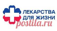 Лекарства для жизни - Главная