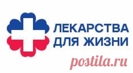 Лекарства для жизни - Главная