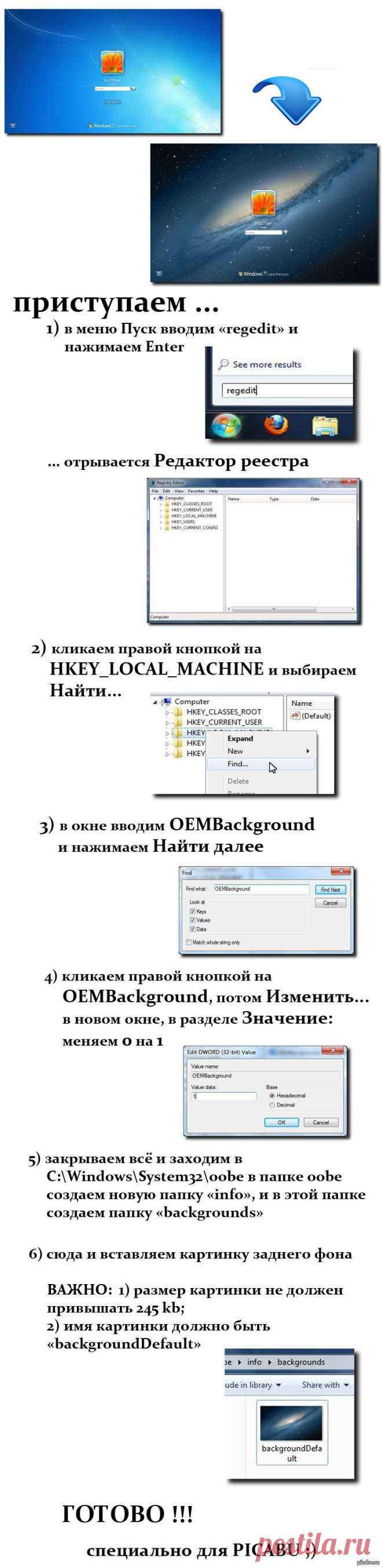 Windows 7 меняем картинку приветствия заднего фона ...