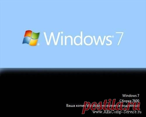 Ваша копия Windows 7 не является подлинной?