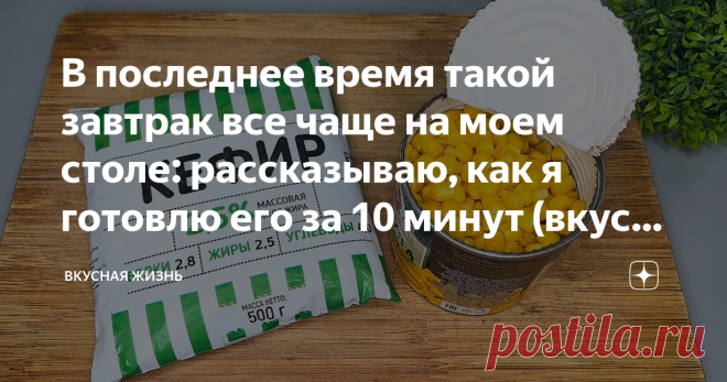 В последнее время такой завтрак все чаще на моем столе: рассказываю, как я готовлю его за 10 минут (вкусно очень и недорого, к тому же) Добро пожаловать на канал 