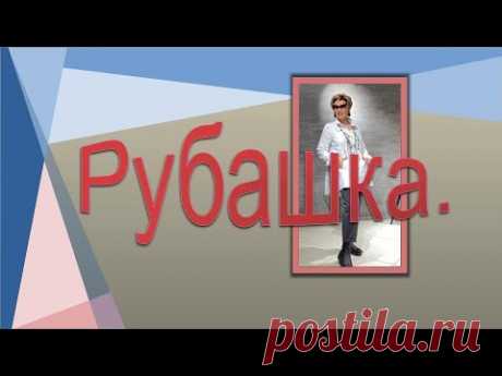 Рубашка в стиле бохо.   Моделируем рубашку.