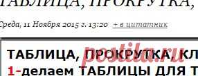 ТАБЛИЦА, ПРОКРУТКА, КЛИКАБЕЛЬНОЕ