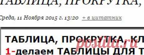ТАБЛИЦА, ПРОКРУТКА, КЛИКАБЕЛЬНОЕ