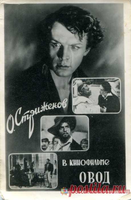 Олег Стриженов в кинофильме ОВОД - о109 | POSTCARDSMUSEUM.com