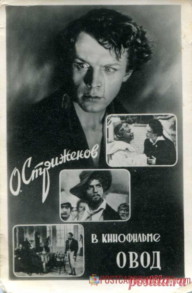 Олег Стриженов в кинофильме ОВОД - о109 | POSTCARDSMUSEUM.com