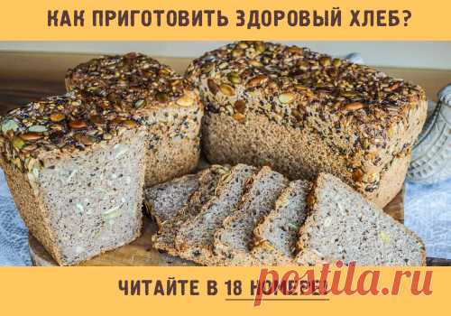 Настоящий бездрожжевой хлеб.