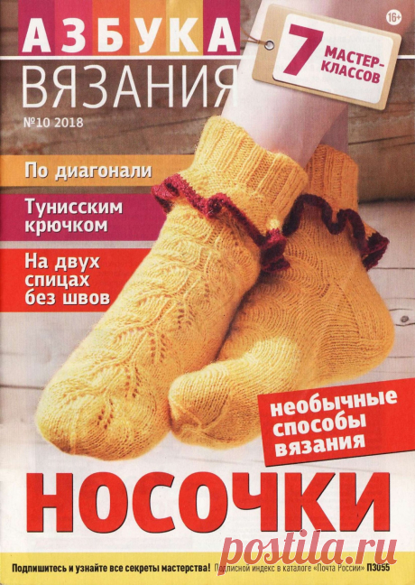 Азбука вязания №10 2018 Носки