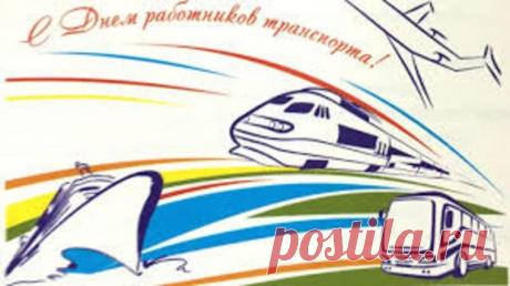 День работника транспорта 20 ноября. Открытки на День работников транспорта!