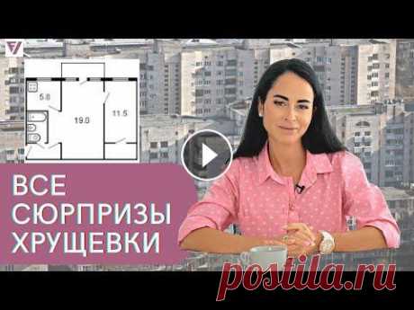 Ремонт хрущевки | Сюрпризы при покупке демонтаж, перепланировка, стяжка Ремонт хрущевки | Сюрпризы при покупке демонтаж, перепланировка, стяжка, Покупая вторичное жилье формата хрущевка - будьте осторожны. Красота и функци...
