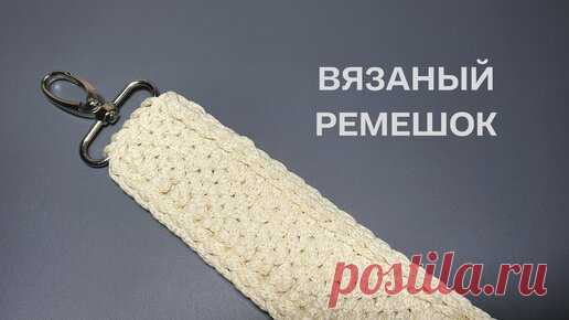 Плотный вязаный ремешок для сумки | Татьяна Шумилина Вязание крючком | Дзен