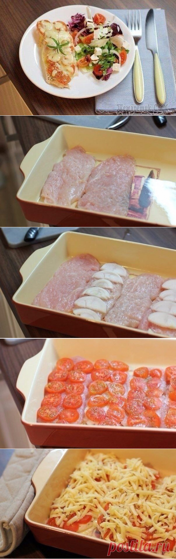 Курица под помидорами и сыром