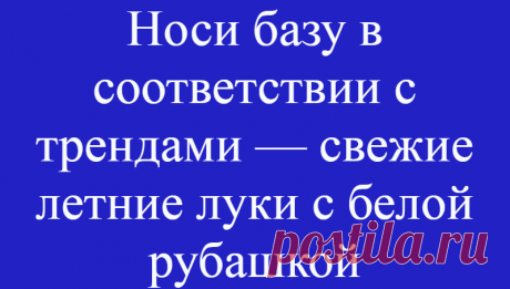 Носи базу в соответствии с трендами — свежие летние луки с белой рубашкой
Хочется найти новые образы с теми вещами, которые точно есть у тебя в гардеробе? Повышай насмотренность и экспериментируй! Такой подход поможет не только увеличить количество …
Читай дальше на сайте. Жми подробнее ➡