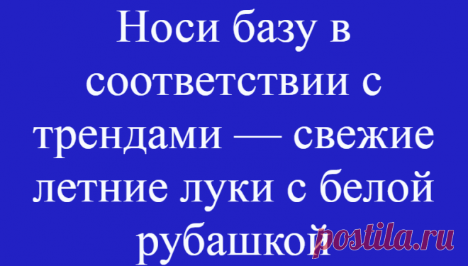 Носи базу в соответствии с трендами — свежие летние луки с белой рубашкой
Хочется найти новые образы с теми вещами, которые точно есть у тебя в гардеробе? Повышай насмотренность и экспериментируй! Такой подход поможет не только увеличить количество …
Читай дальше на сайте. Жми подробнее ➡