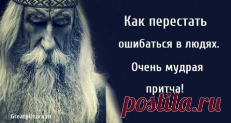 Как перестать ошибаться в людях. Очень мудрая притча!