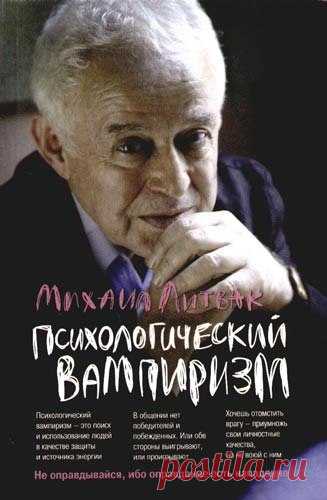 Михаил Литвак: Психологический вампиризм: Учебное пособие по конфликтологии

Книга призвана помочь вам строить межличностные отношения в семье и на производстве, не давать себя в обиду, без потерь или с минимальными потерями выходить из конфликтов, вернуть дружбу и любовь, устроиться на престижную работу, заключить выгодный контракт и т. д. 
Рассчитана на врачей-психотерапевтов, психологов, педагогов. Может быть использована в качестве учебного пособия по психологии общения.

Показать полностью…