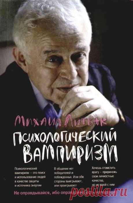 Михаил Литвак: Психологический вампиризм: Учебное пособие по конфликтологии

Книга призвана помочь вам строить межличностные отношения в семье и на производстве, не давать себя в обиду, без потерь или с минимальными потерями выходить из конфликтов, вернуть дружбу и любовь, устроиться на престижную работу, заключить выгодный контракт и т. д. 
Рассчитана на врачей-психотерапевтов, психологов, педагогов. Может быть использована в качестве учебного пособия по психологии общения.

Показать полностью…