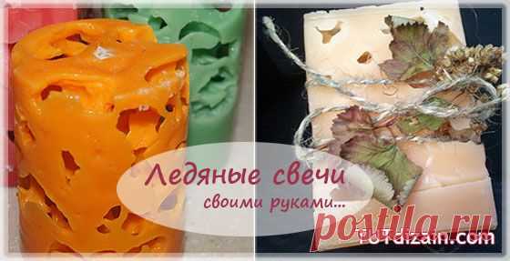 Ледяные свечи своими руками » Планета рукоделия