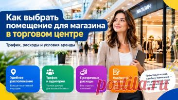 Как выбрать помещение в торговом центре: трафик и аренда SlandoPro — деловой портал: компании, объявления, бизнес-услуги