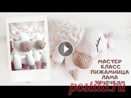 Мастер класс пижамница лама крючком Подробный мастер класс по вязанию ламы...