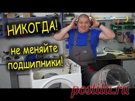 НИКОГДА! НЕ МЕНЯЙТЕ ПОДШИПНИКИ в стиральной машине, НЕ ПОСМОТРЕВ ЭТО ВИДИО 😱