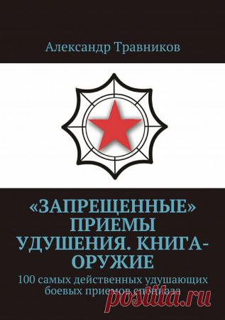 «Запрещенные» приемы удушения. Книга-оружие «Запрещенные» приемы удушения. Книга-оружие - Александр Травников — Эта книга снимает гриф секретности с одного из самых важных и самых закрытых разделов подготовки бойцов спецназа КГБ — техники удушающих приемов и защиты от них. Только изучение этого раздела позволяет говорить о действительном и полном овладении секретами боевых искусств и всем арсеналом техник реального рукопашного боя. Освоив «запрещенные» техники удушающих пр...
