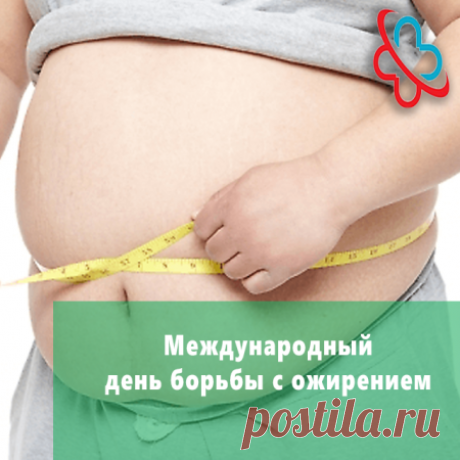Всемирный день борьбы с ожирением! Здоровье прежде всего!
