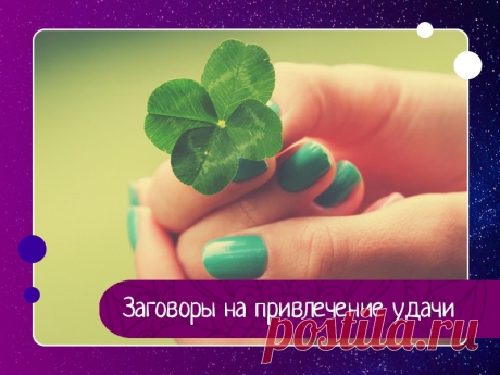 Заговоры на привлечение удачи