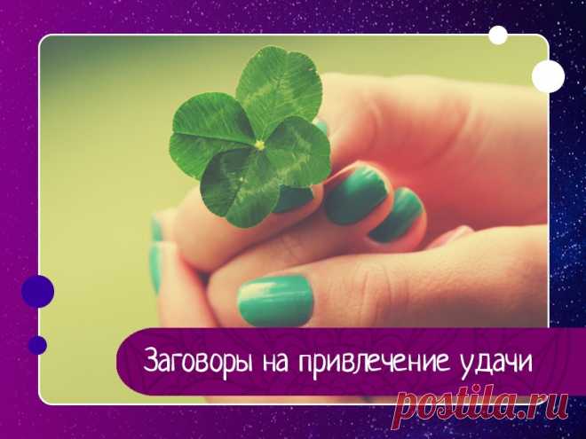Заговоры на привлечение удачи