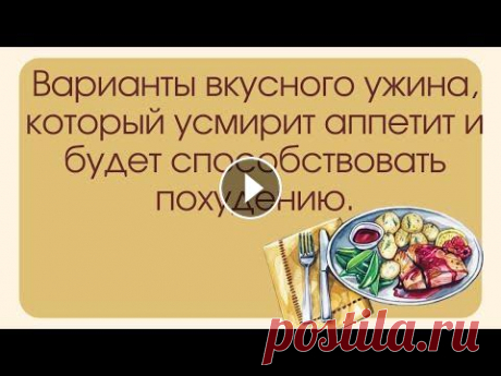 Варианты вкусного ужина, который усмирит аппетит и будет способствовать похудению В этом видео я расскажу про легкие варианты ужинов, которые будут не только вкусными, но и низкокалорийными....