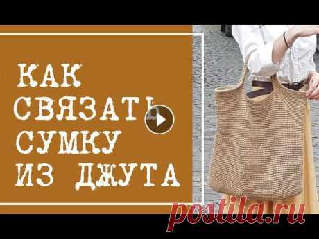 Сумка крючком из джута и одесский Привоз. Можно связать из рафии или шнура Сумка крючком из джута - можно и практично! Модное вязание из джута и немножко одесского колорита. Свяжем сумку из джута или шнура и побываем на одесс...