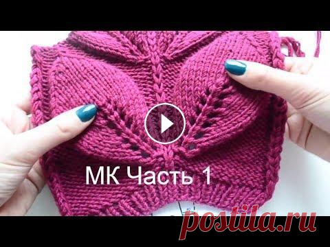 Свитер с листьями на рукавах - Мастер класс (часть 1) В первой части видео мастер - класса "Свитер с листьями на рукавах" я рассказываю о построении выкройки и расчётах. Также о пряже, какую я и...