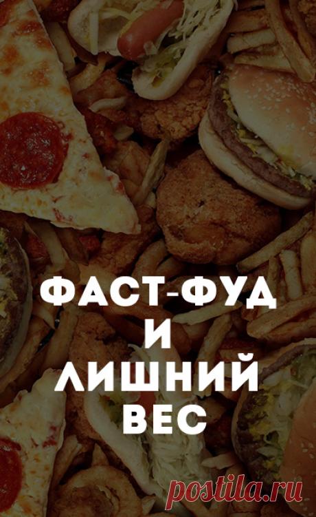 Вред фастфуда и лишний вес. Фастфуд и вредная еда. Как фастфуд влияет на здоровье и препятствует похудению
полезное питание, здоровое питание, сбалансированное питание, рациональное питание, спортивное питание, как правильно питаться, лечебное питание, здоровая пища