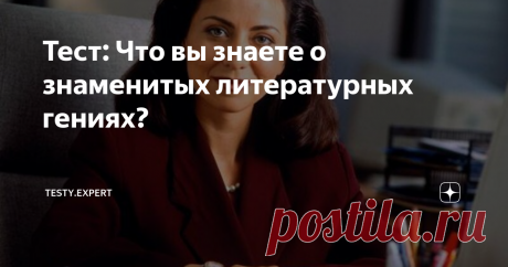 Тест: Что вы знаете о знаменитых литературных гениях? Школьная программа дает возможность ознакомиться с богатым наследием отечественной литературы. Пушкин, Лермонтов, Толстой, Гоголь, Достоевский – имена, известные каждому.
А насколько хорошо вы знаете шедевры этих авторов и много ли вам известно об их жизни? Ответьте на вопросы, предложенные ниже, чтобы понять, где у вас имеются пробелы в знании мировой литературы, которые можно восполнить,