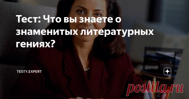 Тест: Что вы знаете о знаменитых литературных гениях? Школьная программа дает возможность ознакомиться с богатым наследием отечественной литературы. Пушкин, Лермонтов, Толстой, Гоголь, Достоевский – имена, известные каждому.
А насколько хорошо вы знаете шедевры этих авторов и много ли вам известно об их жизни? Ответьте на вопросы, предложенные ниже, чтобы понять, где у вас имеются пробелы в знании мировой литературы, которые можно восполнить,