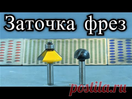 Заточка фрез по дереву в домашних условиях