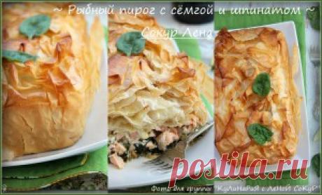 Рыбный пирог с семгой и шпинатом Рыбный пирог с семгой и шпинатом в тесте Фило. Насыщенный вкус пирога и его неоспоримая польза делает его одним из фаворитов здоровой кухни. Рецепт с фото.