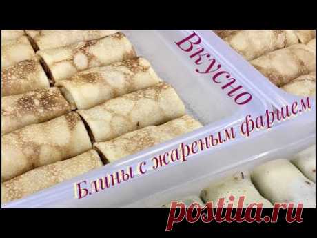 БЛИНЫ С ЖАРЕНЫМ ФАРШЕМ// СОЧНО И ОЧЕНЬ ВКУСНО