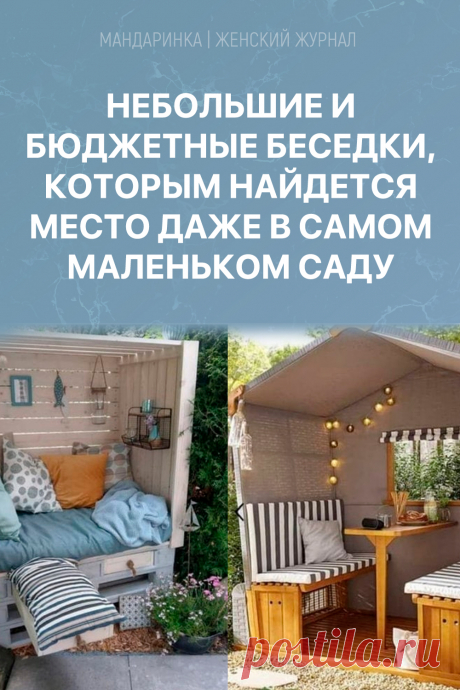Небольшие и бюджетные беседки, которым найдется место даже в самом маленьком саду