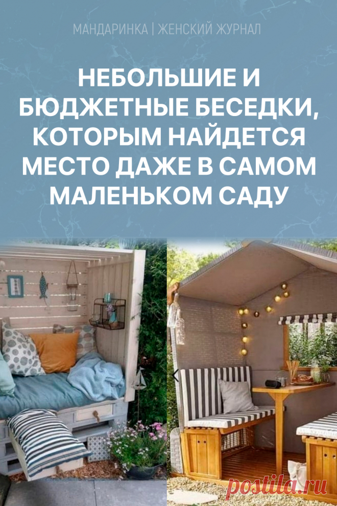 Небольшие и бюджетные беседки, которым найдется место даже в самом маленьком саду