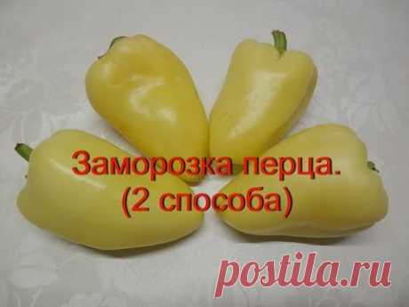 Как заморозить перец на зиму для фаршировки | Заморозка овощей в домашних условиях