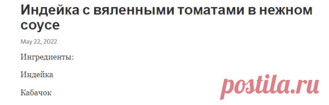 Индейка с вяленными томатами в нежном соусе – Telegraph