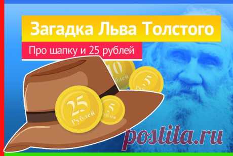 Задача Льва Толстого про шапку, правильный ответ
