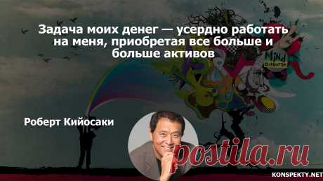 Задача моих денег — усердно работать на меня, приобретая все больше и больше активов

#KONSPEKTYNET #Цитаты #Высказывания #Афоризмы #Мудрость #Деньги #Активы #ДенежныйПоток #БогатыйПапаБедныйПапа #Инвестирование #Бизнес