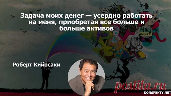 Задача моих денег — усердно работать на меня, приобретая все больше и больше активов

#KONSPEKTYNET #Цитаты #Высказывания #Афоризмы #Мудрость #Деньги #Активы #ДенежныйПоток #БогатыйПапаБедныйПапа #Инвестирование #Бизнес